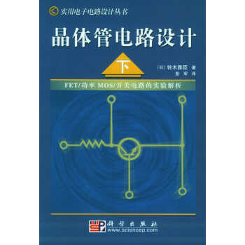 晶體管電路設計(下)——實用電子電路設計叢書 pdf epub mobi 電子書 下載