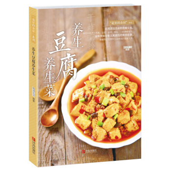 正版 养生豆腐养生菜（好吃的食材）做豆腐的书 豆腐料理制作书籍 菜谱食谱书籍 烹饪美食书 家常菜谱大 pdf epub mobi 电子书 下载