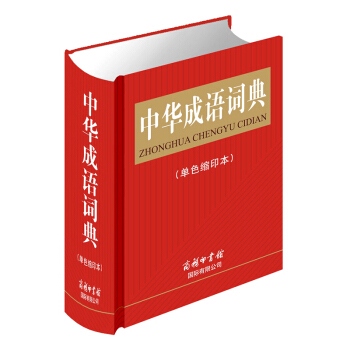 中华成语词典（单色缩印）商务印书馆收录成语10000余条熟语经典语句故事词典8-10-12-14岁中 pdf epub mobi 电子书 下载