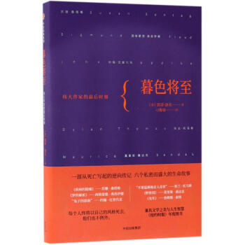 暮色将至:伟大作家的最后时刻 pdf epub mobi 电子书 下载