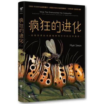 疯狂的进化:动物世界的奇葩物种和它们的生存绝技/(美)马特.西蒙 pdf epub mobi 电子书 下载