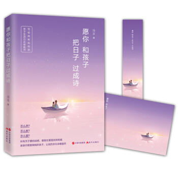 正版现货 愿你和孩子把日子过成诗 冯尘 妈妈的诗意育儿之路 子教育家庭教育畅销书籍小说 好妈妈胜过好 pdf epub mobi 电子书 下载