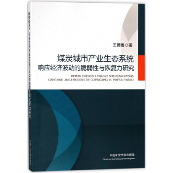 煤炭城市产业生态系统响应经济波动的脆弱性与恢复力研究 pdf epub mobi 电子书 下载