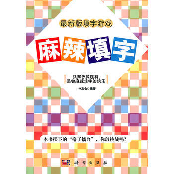 麻辣填字 pdf epub mobi 电子书 下载