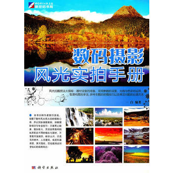 數碼攝影風光實拍手冊 9787030292667 科學齣版社 pdf epub mobi 電子書 下載