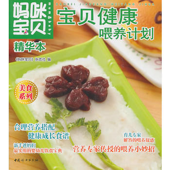 妈咪宝贝精华本宝贝健康喂养计划 pdf epub mobi 电子书 下载