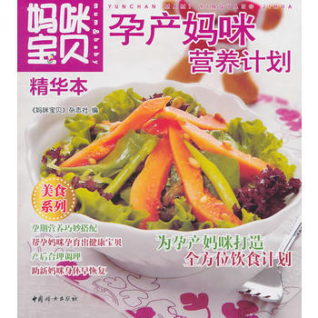 妈咪宝贝精华本孕产妈咪营养计划 pdf epub mobi 电子书 下载