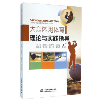 大众休闲体育理论与实践指导 9787517036531 中国水利水电出版社 pdf epub mobi 电子书 下载