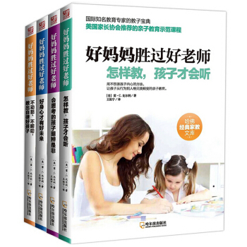 好妈妈胜过好老师 哈佛经典家教文库 全4册 幼儿童家庭早教育儿百科全书籍好父母 好父母家庭教育孩子的 pdf epub mobi 电子书 下载