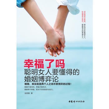 幸福了吗？——聪明女人要懂得的博弈论 pdf epub mobi 电子书 下载