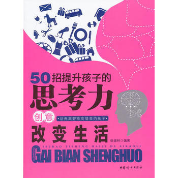 50招提升孩子的思考力创意改变生活 pdf epub mobi 电子书 下载