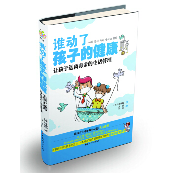 谁动了孩子的健康——让孩子远离毒素的生活管理 pdf epub mobi 电子书 下载
