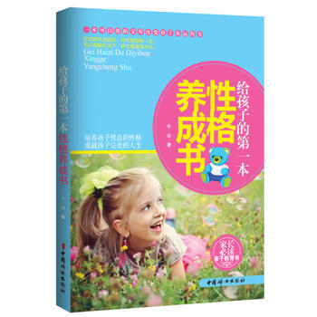 给孩子的本性格养成书 pdf epub mobi 电子书 下载