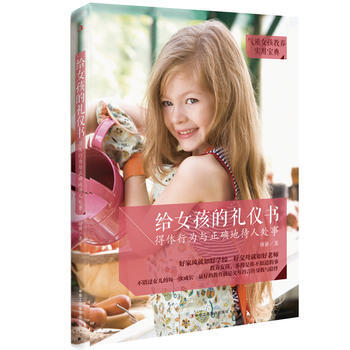 给女孩的礼仪书——得体行为与正确地待人处事 9787515816463 中华工商联合出版社 pdf epub mobi 电子书 下载