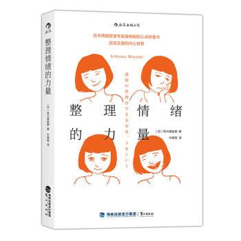 正版 整理情绪的力量 有川真由美 情绪管理书籍 心灵排毒书 摆脱消极情绪 自卑焦虑孤独抑郁逃避等 心 pdf epub mobi 电子书 下载