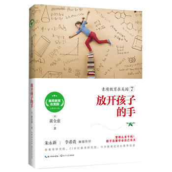 素质教育在美国7：放开孩子的手(素质教育在美国系列) 黄全愈 pdf epub mobi 电子书 下载