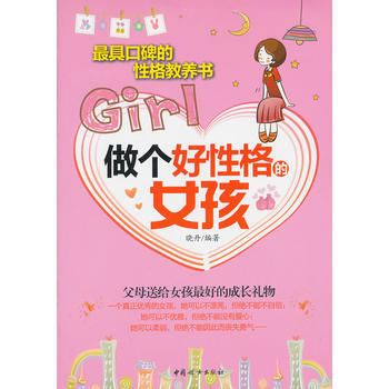 做个好性格的女孩 pdf epub mobi 电子书 下载