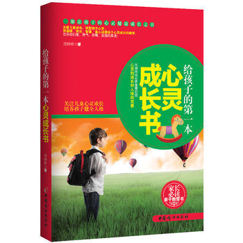 给孩子的本心灵成长书 pdf epub mobi 电子书 下载