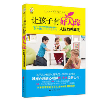 让孩子有好人缘——人际力养成法 pdf epub mobi 电子书 下载