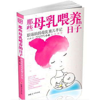 那些母乳喂养的日子：职场妈妈母乳育儿手记 pdf epub mobi 电子书 下载