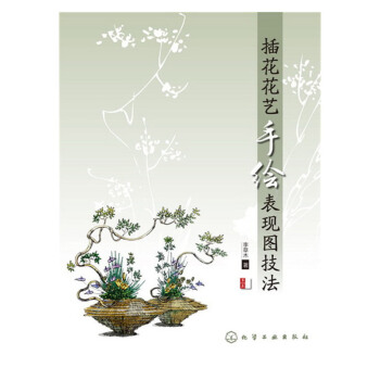 正版 插花花艺手绘表现图技法(第2版) 花艺设计专业手绘教程 插花插画绘画技法技巧 花艺绘画基础入门 pdf epub mobi 电子书 下载