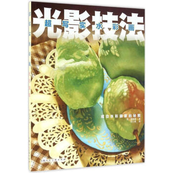 超写实水彩画光影技法(成功水彩画家的秘密) 如何画出光彩绚烂的效果 绘画技巧教程 新华书店正版畅销图 pdf epub mobi 电子书 下载