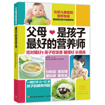 父母是孩子的營養師 0-12歲孩子的喂養飲食 嬰幼兒兒童飲食健康 營養搭配書籍 輔食斷奶 兒童餐 孩