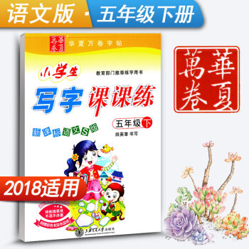 新課標語文S版小學生寫字課課練五年級下冊5年級下冊語文同步練字用書字貼字帖鋼筆鉛筆硬筆書法臨摹描紅練
