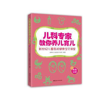 儿科专家教你养儿育儿：新世纪儿童医院健康宝贝课堂 pdf epub mobi 电子书 下载