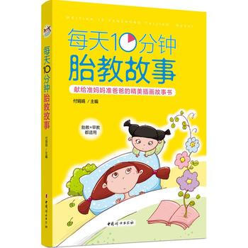 《每天10分钟胎教故事》 pdf epub mobi 电子书 下载
