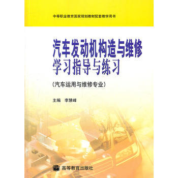 汽車發動機構造與維修學習指導與練習 pdf epub mobi 電子書 下載