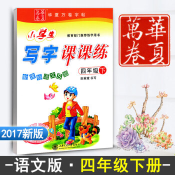 新课标语文S版小学生写字课课练四年级下册4年级下册语文同步练字用书字贴字帖钢笔铅笔硬笔书法临摹描红练