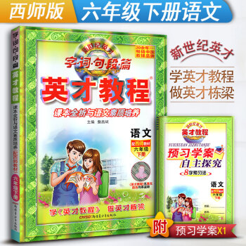 英才教程 六年级下册语文辅导书 西师版 小学语文 字词句段篇 6年级语文下册资料 配西师教材 课本全