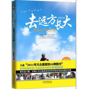 去远方长大：带着儿子走川藏 pdf epub mobi 电子书 下载