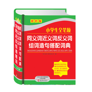 小学生全笔顺同义词近义词反义词组词造句搭配词典 唐文辞书编委会 pdf epub mobi 电子书 下载