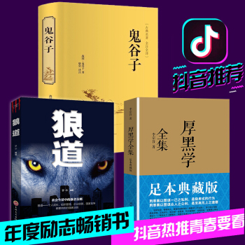 正版 抖音推薦正版3冊 厚黑學全集+狼道+鬼榖子 李宗吾原著 說話辦事經商處世絕學謀略智慧權謀書韜晦