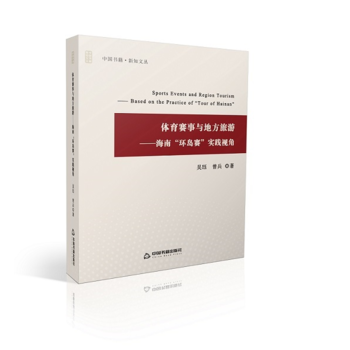 体育赛事与地方旅游：海南“环岛赛"实践视角 9787506863575 中国书籍出版社 pdf epub mobi 电子书 下载