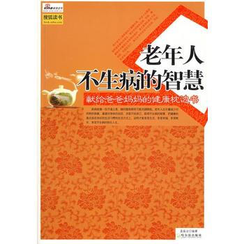 -老年人不生病的智慧(SZD) pdf epub mobi 电子书 下载