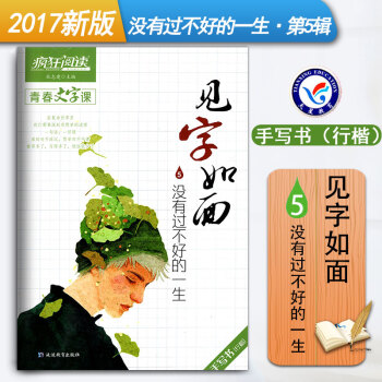瘋狂閱讀青春文字課 見字如麵5沒有過不好的一生手寫書（行楷）作文素材大全硬筆書法文藝練字字帖 天星教 pdf epub mobi 電子書 下載