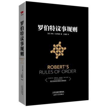 正版预订 罗伯特议事规则 罗伯特首位议事规则专家 曾为美国陆军的工程兵长官 罗伯特议事规则 就是以他 pdf epub mobi 电子书 下载