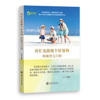 再忙也能做个好爸妈——积极育儿52招 pdf epub mobi 电子书 下载