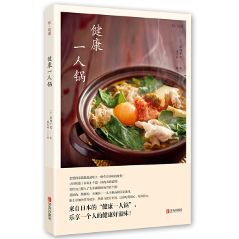 和味道·健康一人鍋 浜內韆波 營養火鍋乾鍋鴛鴦火鍋菜譜書籍大全 製作技術 食材配方法底料調料烹飪麻辣