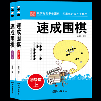 速成围棋.初级篇.上下全2册 金龙天编著 新手入门围棋速成少儿学习书籍 棋谱基础教程书籍 儿童围棋教 pdf epub mobi 电子书 下载