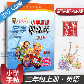 小学生英语写字课课练三3年级上册 人教PEP版三年级起点语文同步练字用书字贴字帖 钢笔硬笔教材书法临 pdf epub mobi 电子书 下载