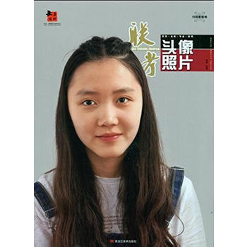 大道 純粹教學係列叢書-聯考頭像照片 9787531883005 黑龍江美術齣版社 pdf epub mobi 電子書 下載