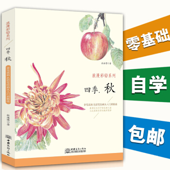 正版 浪漫彩铅系列四季.秋 硕果累累的秋季 带您感受收获的喜悦素描彩铅画色铅笔画入门基础绘 绘画教程 pdf epub mobi 电子书 下载