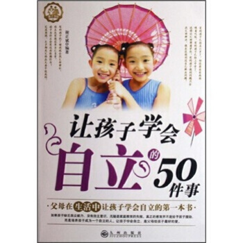 让孩子学会自立的50件事 pdf epub mobi 电子书 下载