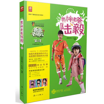 爸爸去哪儿 男神老爸陆毅(湖南广播电视台官方图书。揭秘：国民男神也有可爱呆萌的一面。网络 pdf epub mobi 电子书 下载