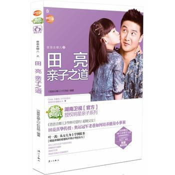 爸爸去哪儿之田亮亲子之道 pdf epub mobi 电子书 下载
