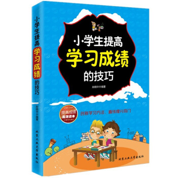 正版小学生提高学习成绩的技巧 好妈妈胜过好老师提高孩子学习效率的书 提高孩子学习方法书籍家庭教育与父 pdf epub mobi 电子书 下载